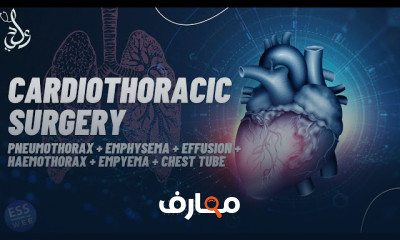 جراحة القلب والصدر المتقدمة course preview