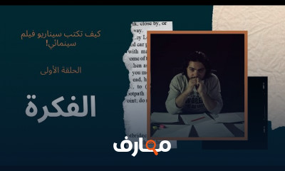 كتابة السيناريو السينمائي course preview