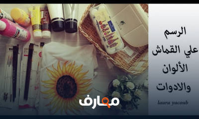 تقنيات الرسم على الملابس course preview