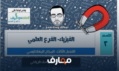 أساسيات الفيزياء للتوجيهي course preview