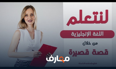 تعلم الإنجليزية من قلب أمريكا course preview