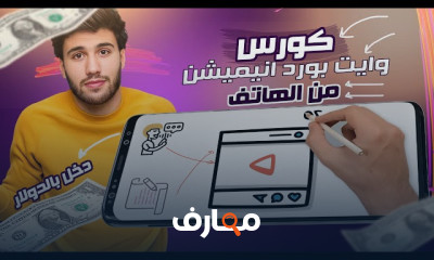 إنشاء فيديوهات الرسوم المتحركة على اللوح الأبيض course preview