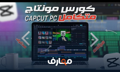 إنشاء موشن جرافيك باستخدام CapCut على الكمبيوتر course preview