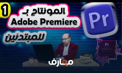 احتراف مونتاج الفيديو باستخدام Premiere Pro course preview