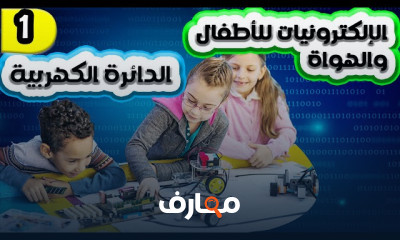 أساسيات الإلكترونيات للأطفال والهواة course preview