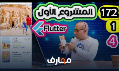 دورات Flutter للمبتدئين course preview