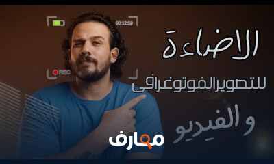 تقنيات الإضاءة في التصوير الفوتوغرافي course preview