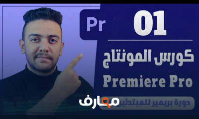 أساسيات تحرير الفيديو باستخدام Premiere Pro course preview