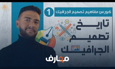 أساسيات تصميم الجرافيك وتطبيقاته العملية course preview