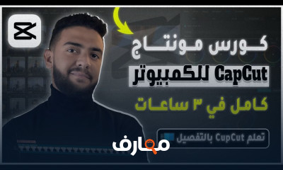 احتراف مونتاج الفيديو باستخدام CapCut course preview