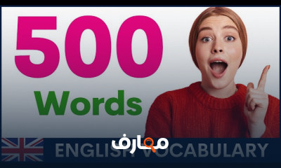 أفضل 500 كلمة إنجليزية لعام 2026 course preview