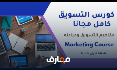 إنشاء خطة تسويقية شاملة من البداية course preview