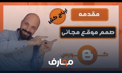 تحقيق الأرباح من مدونة Blogger من البداية course preview