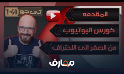 استراتيجيات الربح من YouTube للمبتدئين course preview