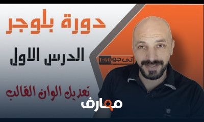 احتراف تعديل قوالب بلوجر course preview