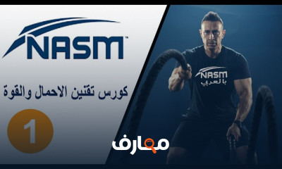 أخصائي تحسين الأداء الرياضي المتقدم course preview