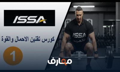 تدريب مدرب تقنيات الحمل والقوة course preview
