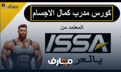 تدريب مدربي كمال الأجسام course preview