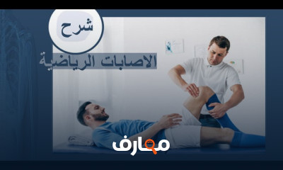 أساسيات الإصابات الرياضية للمبتدئين course preview
