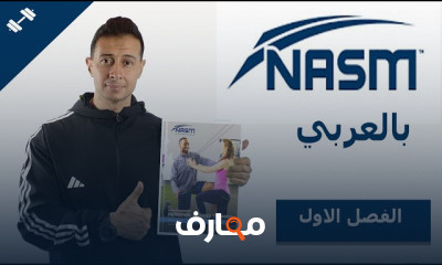 دورة تأهيل المدرب الشخصي course preview