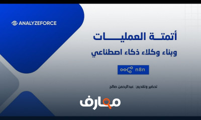 أتمتة العمليات باستخدام n8n بفعالية course preview
