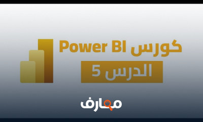 أساسيات Power BI: من البداية إلى الاحتراف course preview