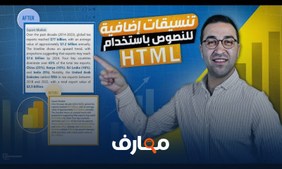 استراتيجيات Power BI لتحسين تقارير البيانات course preview
