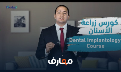 دورة متقدمة في طب وجراحة الأسنان course preview