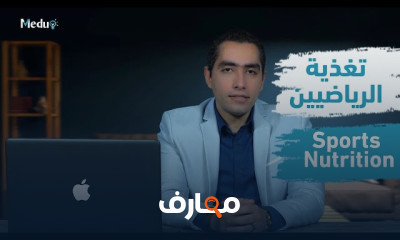 أسس التغذية الصحية والوقاية من الأمراض course preview