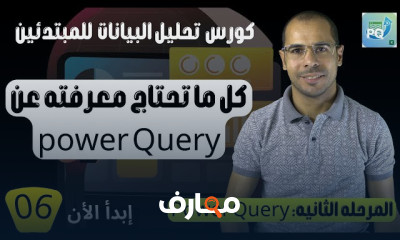 إتقان Power Query لتحليل البيانات course preview