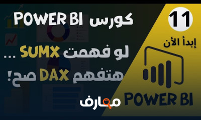 الدوال الأساسية في DAX لـ Power BI course preview