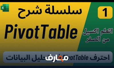 تحليل البيانات باستخدام جداول Pivot course preview