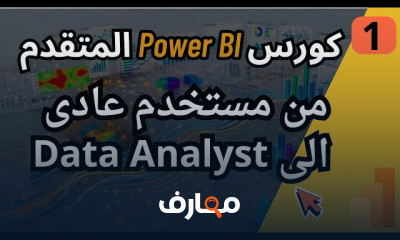 تحليل البيانات المتقدم باستخدام Power BI course preview
