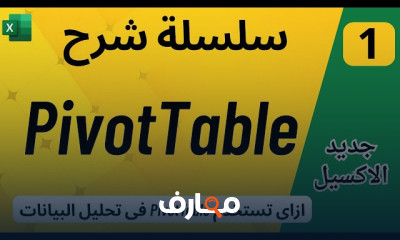 إتقان الجداول المحورية في Excel course preview