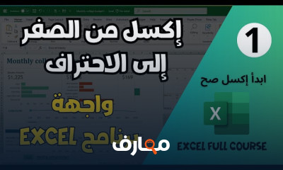 احتراف Excel: من الأساسيات إلى التميز course preview