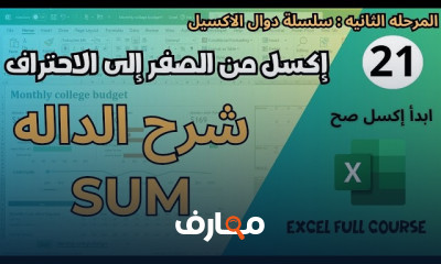 إتقان دوال Excel خطوة بخطوة course preview