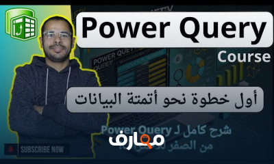 تعلم Power Query في Excel من البداية course preview