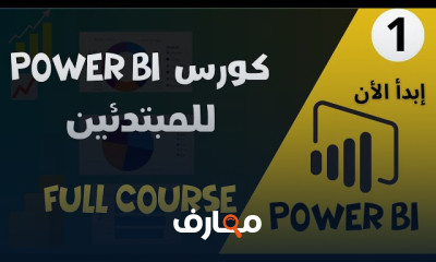 أساسيات Power BI: من البداية إلى الاحتراف course preview