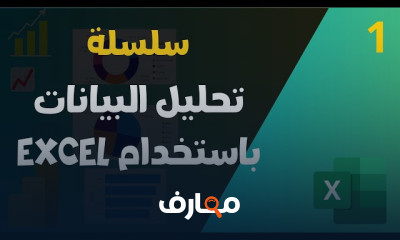 تحليل البيانات باستخدام Excel بخطوات فعالة course preview