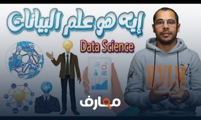 أساسيات علم البيانات للمبتدئين course preview