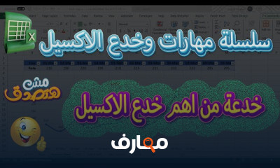 إتقان مهارات الإكسيل من البداية course preview