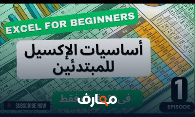 دورة Excel للمبتدئين: الأساسيات المتقدمة course preview