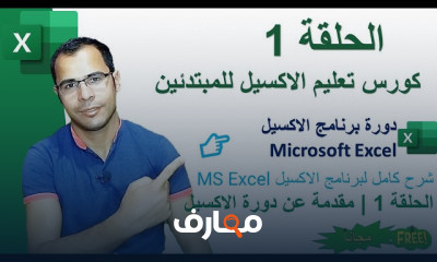 احتراف مهارات Excel من البداية إلى القمة course preview