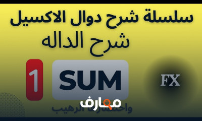 احتراف دوال Excel من البداية إلى القمة course preview