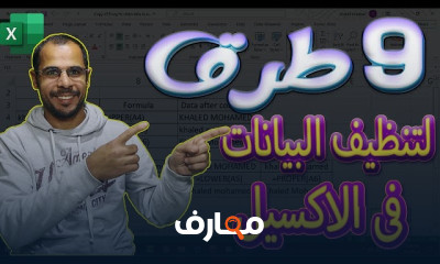 استراتيجيات تنظيف البيانات باستخدام Excel course preview