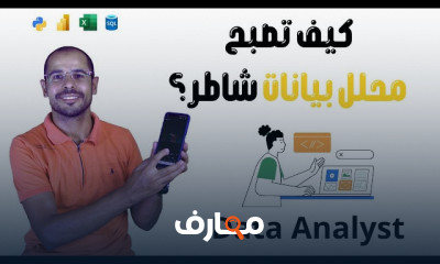 دليل شامل لتصبح محلل بيانات مبتدئ course preview