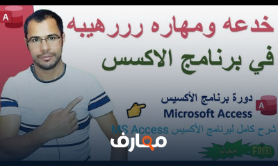 نقل البيانات من Access إلى Excel بفعالية course preview