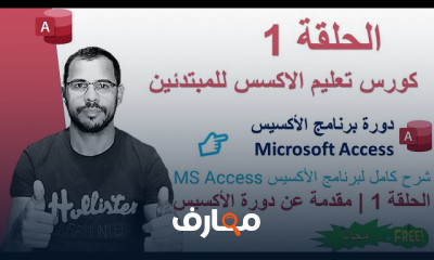 مقدمة شاملة في Microsoft Access للمبتدئين course preview