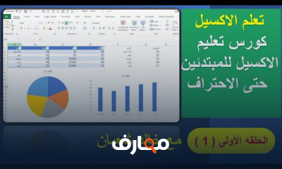 دورة شاملة في Excel للمبتدئين course preview
