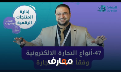 أنواع التجارة الإلكترونية المتنوعة course preview